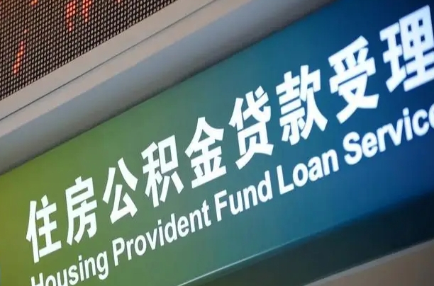 甘南住房公积金提取代办（住房公积金提取代办委托书）
