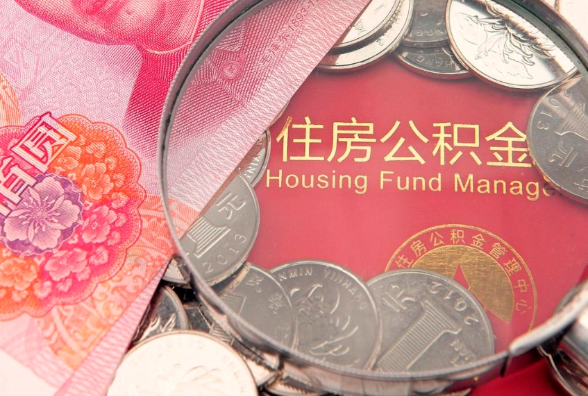 甘南实际没租房但也提取了公积金（急用钱公积金怎么提现）